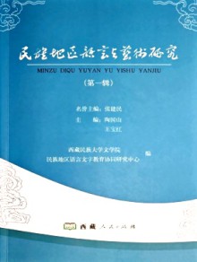 民族地区语言与艺术研究期刊