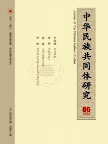 中华民族共同体研究期刊